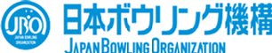 日本ボウリング機構