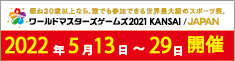 ワールドマスターズゲーム2021関西