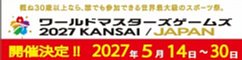 ワールドマスターズゲーム2027関西