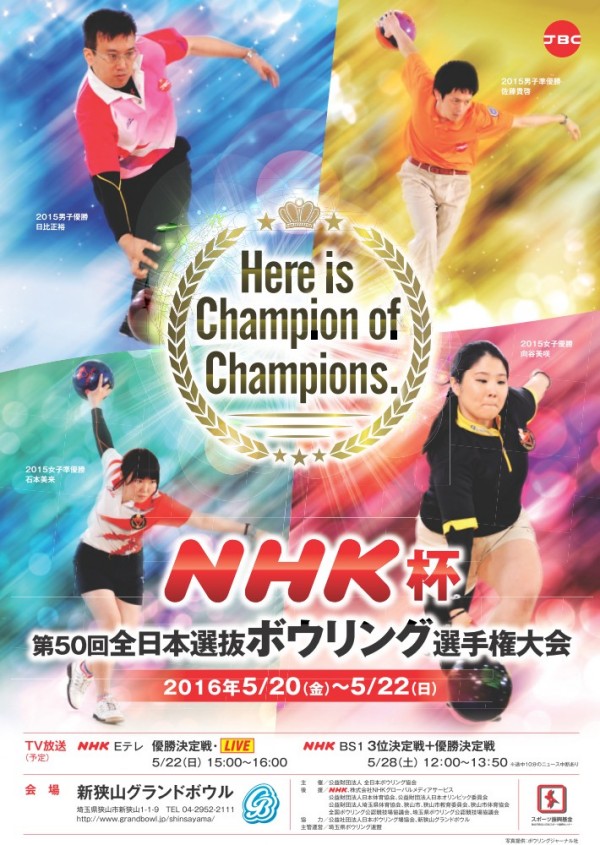 Nhk Eテレで生中継 Bs1で2時間放送 Nhk杯全日本選抜 公益財団法人 全日本ボウリング協会