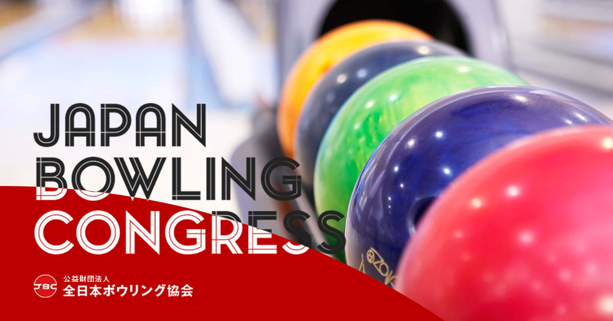 Nhk杯 全日本選抜ボウリング選手権大会 公益財団法人 全日本ボウリング協会