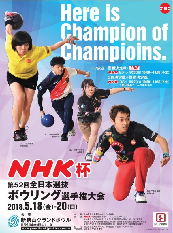 Nhk杯第52回全日本選抜選手権 Nhkテレビで放送 公益財団法人 全日本ボウリング協会