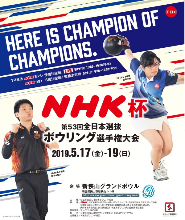 Nhk Eテレで生放送します Nhk杯第53回全日本選抜ボウリング選手権大会 公益財団法人 全日本ボウリング協会